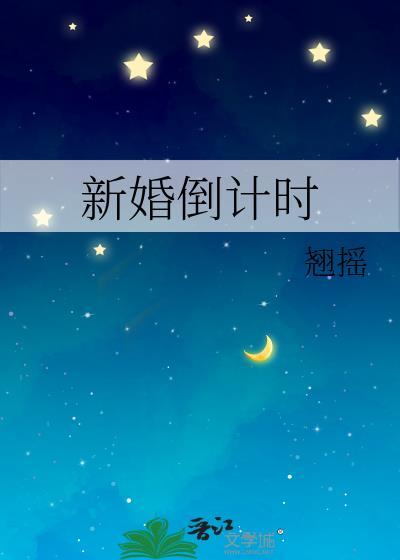 新婚倒计时最火的句子
