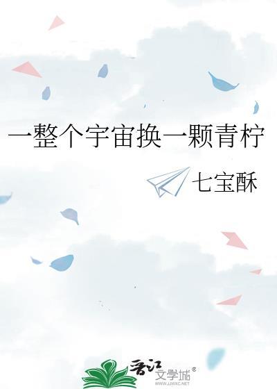 一整个宇宙歌词