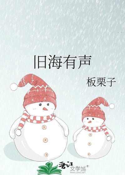 旧海有声TXT文心
