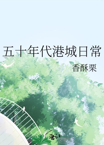 五十年代港城日常百度