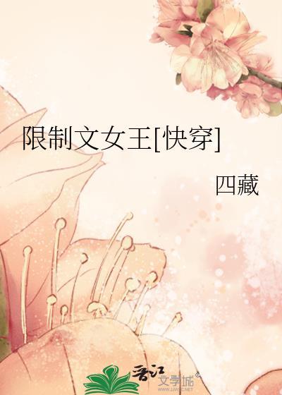 限文完结