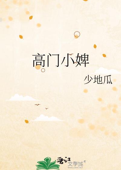高门贵妾免费阅读