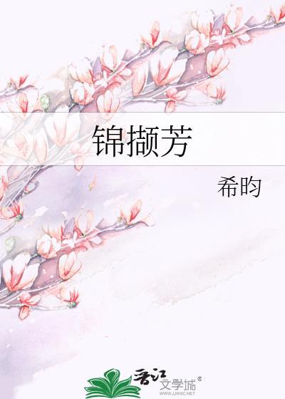 锦撷芳全文免费阅读