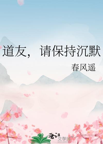 请保持沉默txt