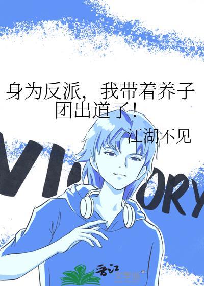身为反派我带着养子团出道了
