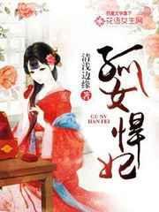 孤女悍妃免费阅读