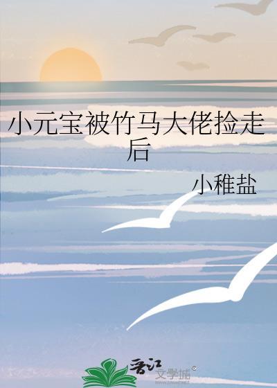 小元宝被竹马大佬捡走了t