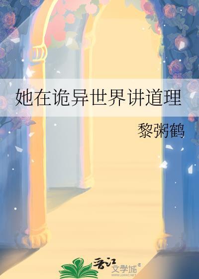 在诡异世界里哭怂粘