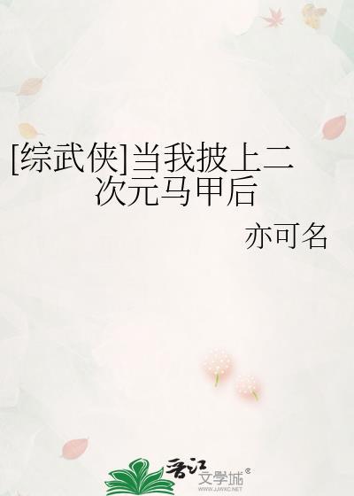 当我披上救世马甲后晋江