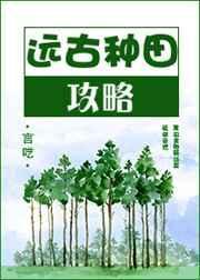 远古种田攻略全文