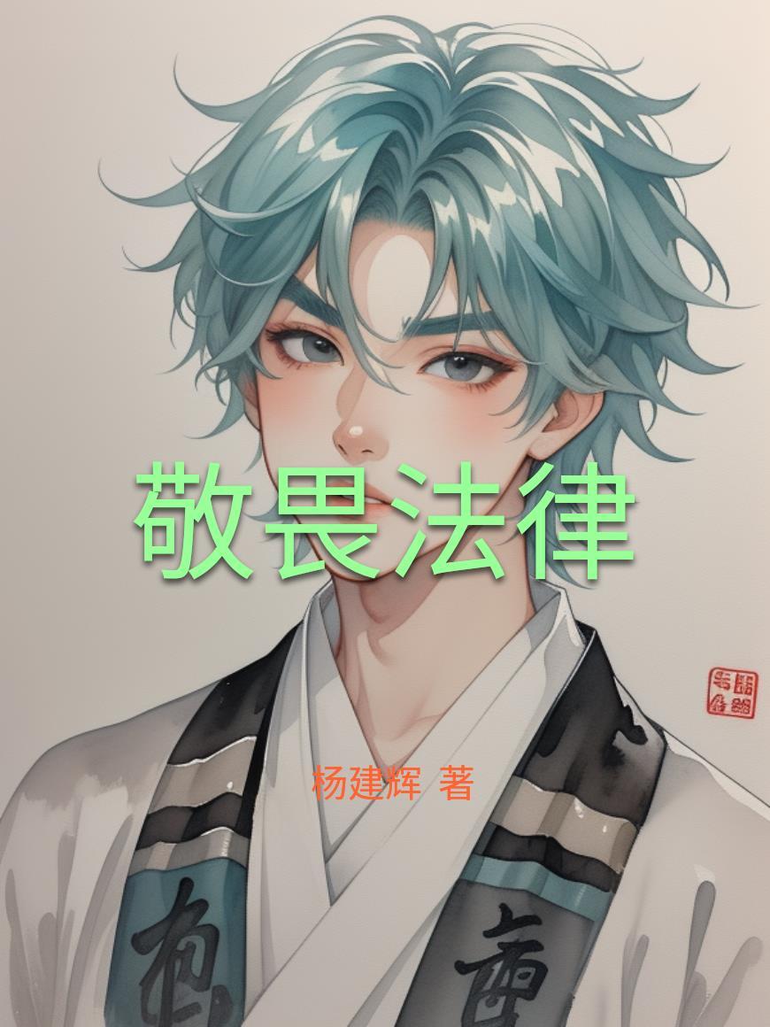 敬畏法律下一句最精辟