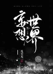 妄想世界人设