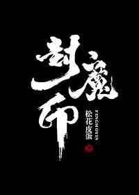 封魔印是干什么的