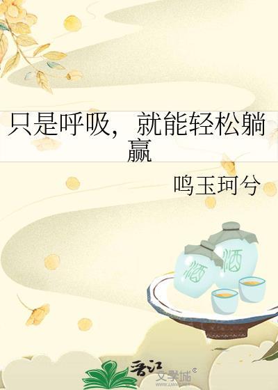 我只要呼吸就有钱