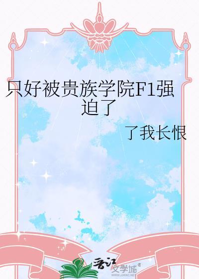 被贵族学校邦架当底民标本在线观看
