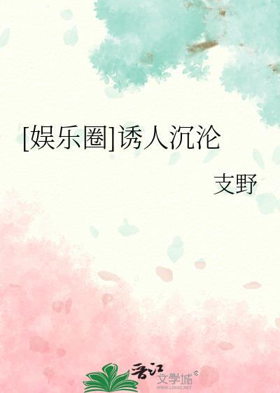 诱你沦陷娱乐圈