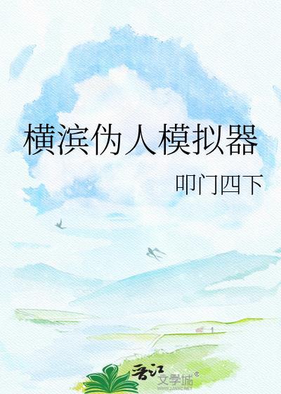 横滨伪人模拟器叩门四下