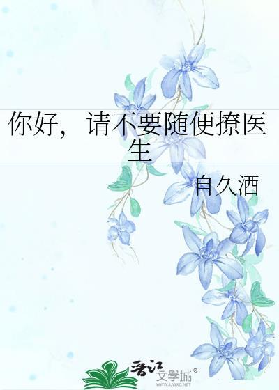 医生你别撩免费阅读
