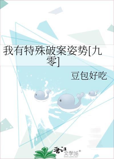 我有特殊破案姿势九零