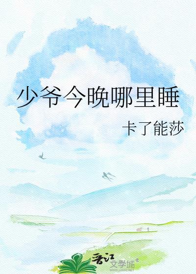 少爷今天睡哪里