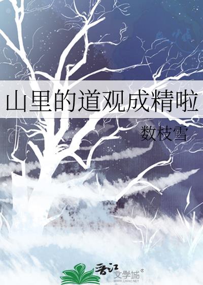 山里的道观成精啦数枝雪