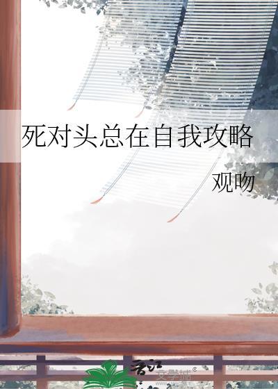 死对头总在撩我