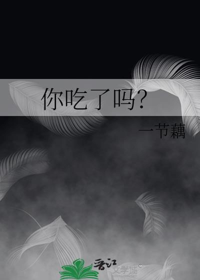 你吃了吗txt