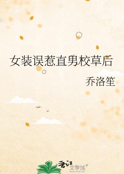 女装时被男神c汉了怎么办