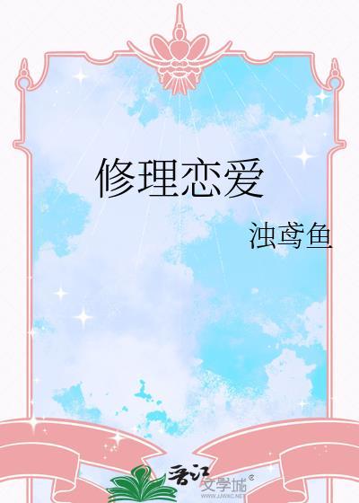 恋爱修课大电影在线观看完整版