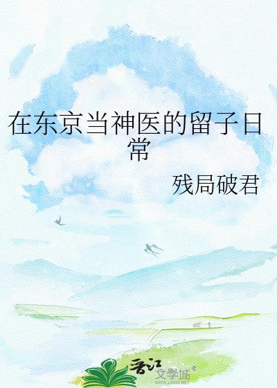 在东京当神医的留子日常txt
