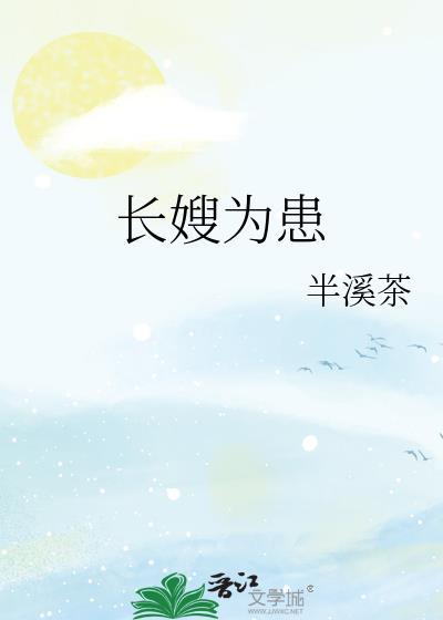 长嫂为患txt