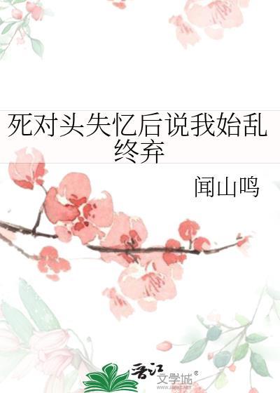 死对头失忆后对我下手了