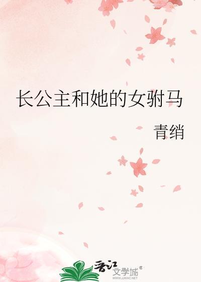 长公主和她的女驸马百度