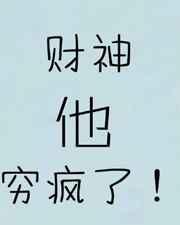 财神也