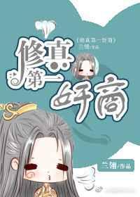 修真第一人