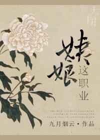 姨娘这职业无防盗