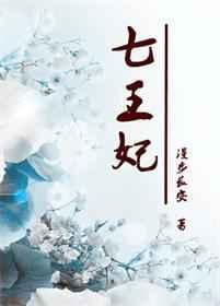 重生七王妃无防盗全本免费阅读