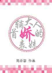 首辅大人的娇表妹简亦容