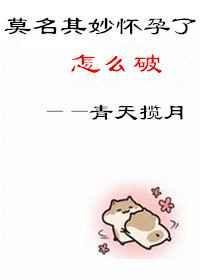 莫名的怀孕是怎么回事