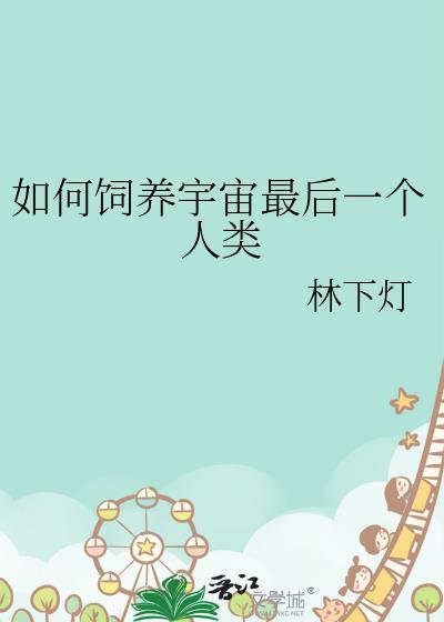如何饲养宇宙最后一个人类呢