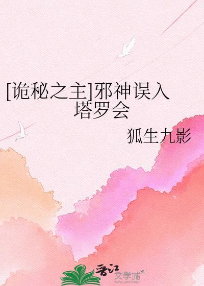诡秘之主邪神降临