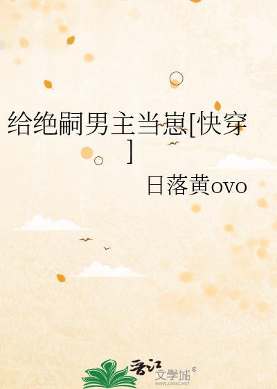 给绝嗣男主当孩子的
