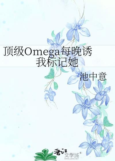 顶级omega啥意思