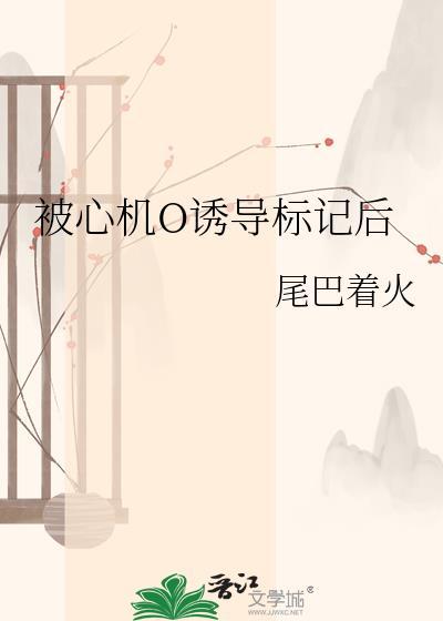 被心机o诱导标记后晋江