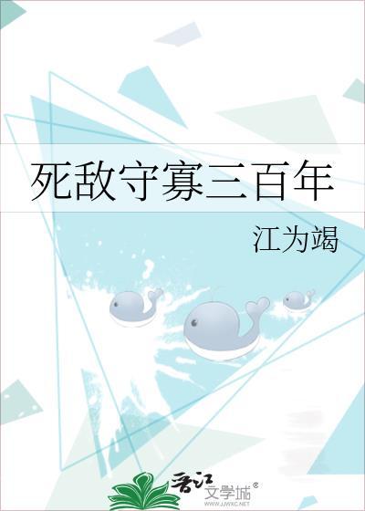 死敌守寡三百年TXT