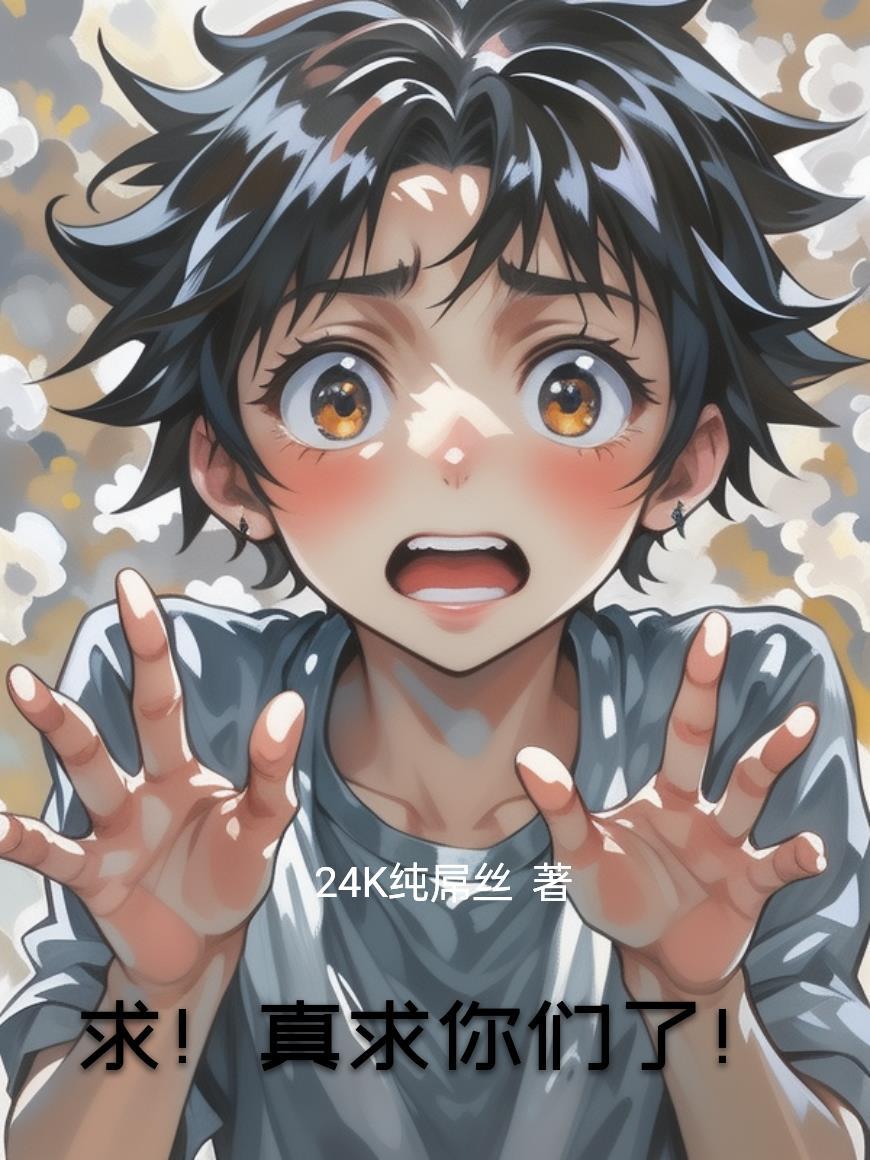 真的我求你了