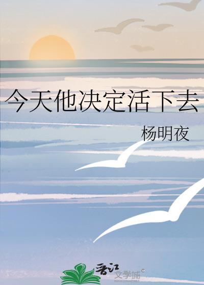 今天他决定活下去附带番外