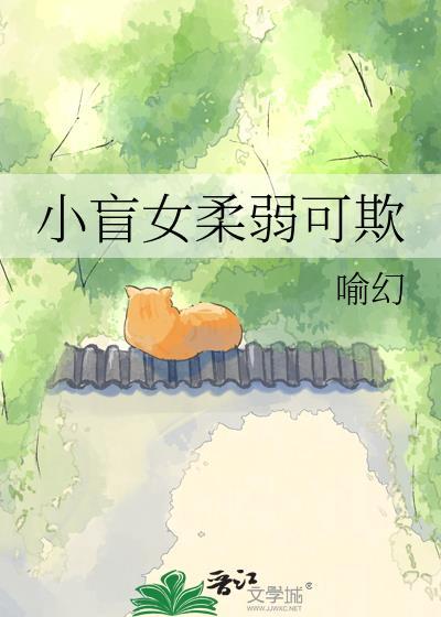 小盲女柔弱可欺 txt