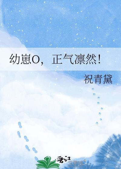 幼崽O正气凛然百度