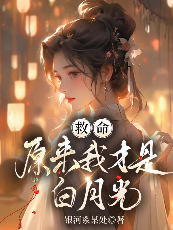 原来你是我的白月光